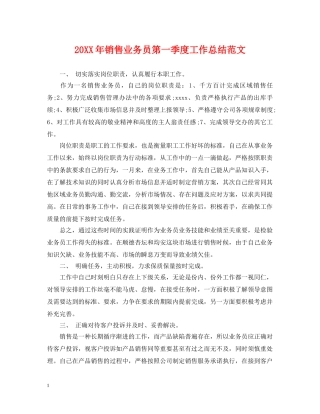 20XX年销售业务员第一季度工作总结范文 