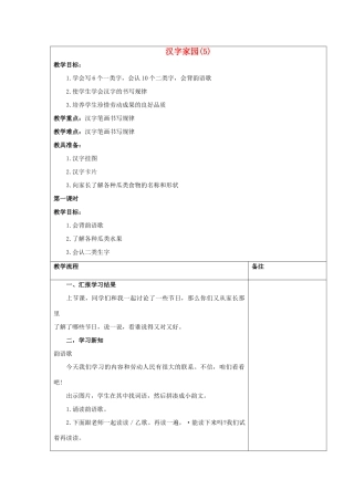 （秋季版）一年级语文上册 汉字家园（一）教案2 长春版-长春版小学一年级上册语文教案