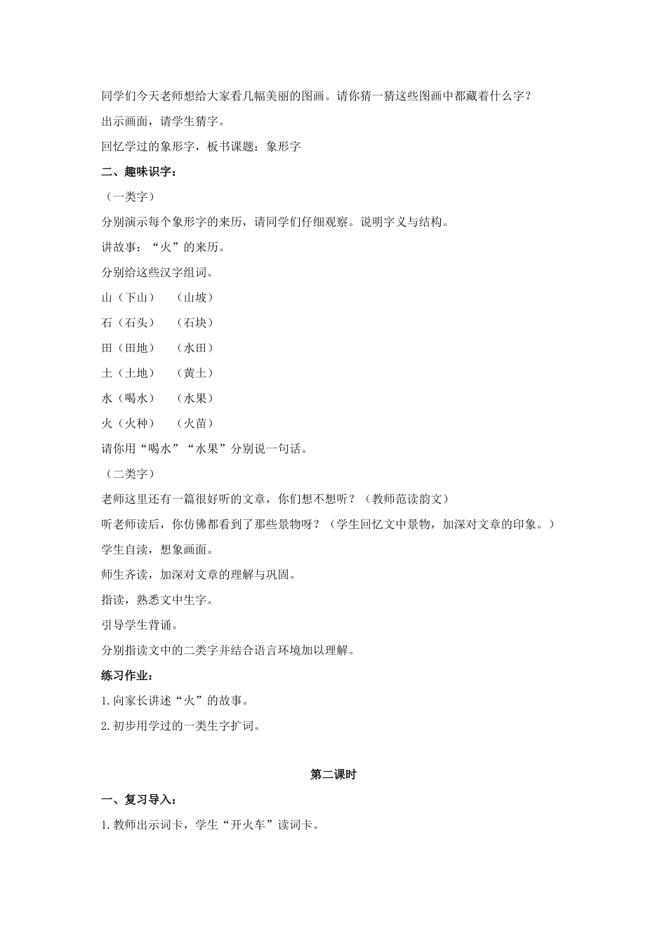 （秋季版）一年级语文上册 汉字家园（一）教案1 长春版-长春版小学一年级上册语文教案_第2页