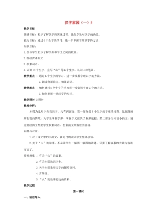（秋季版）一年级语文上册 汉字家园（一）教案1 长春版-长春版小学一年级上册语文教案