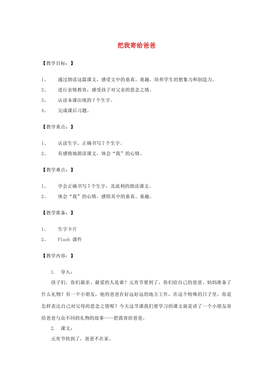 （秋季版）一年级语文上册 把我寄给爸爸教案3 长春版-长春版小学一年级上册语文教案_第1页
