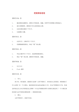 （秋季版）一年级语文上册 把我寄给爸爸教案3 长春版-长春版小学一年级上册语文教案