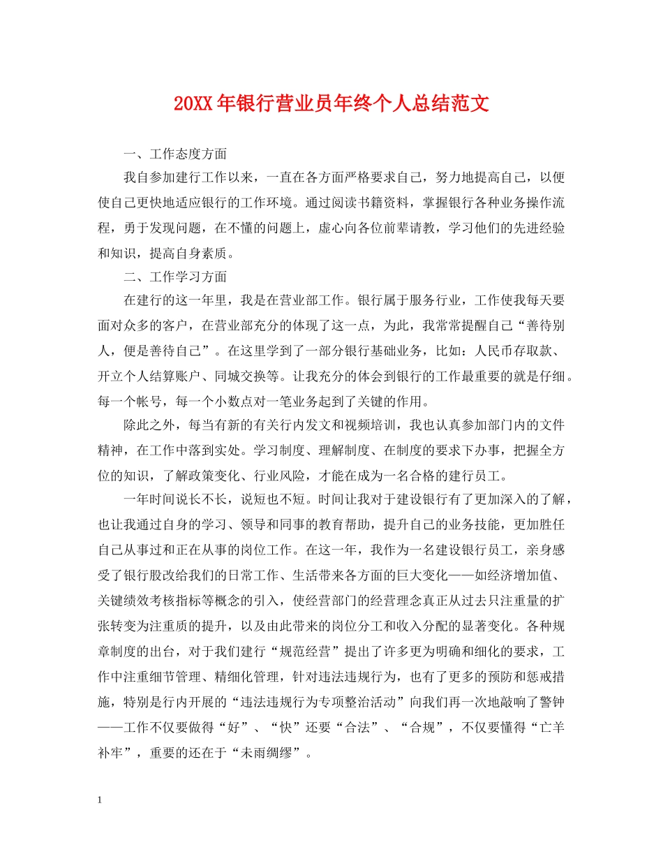 20XX年银行营业员年终个人总结范文 _第1页