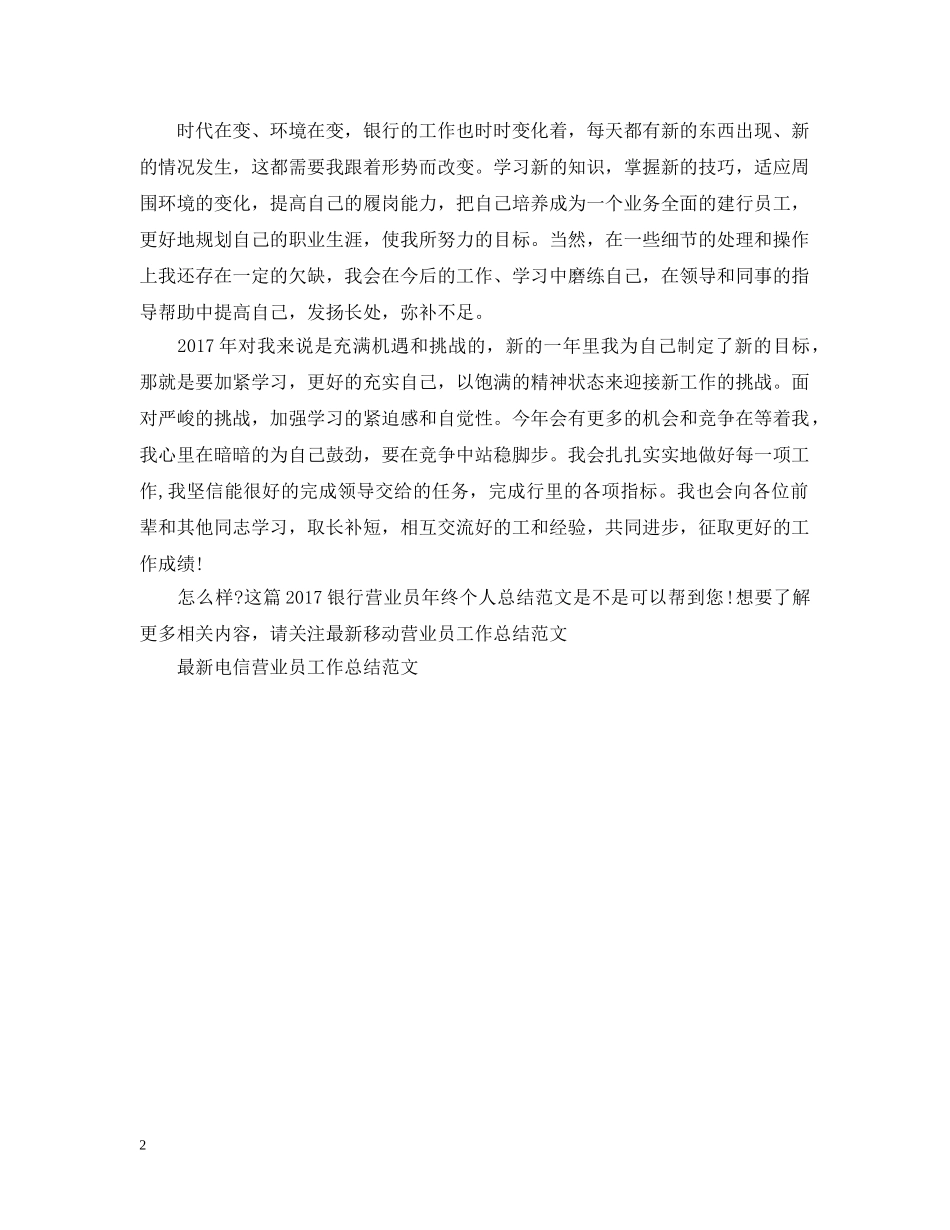 20XX年银行营业员年终个人总结范文 _第2页