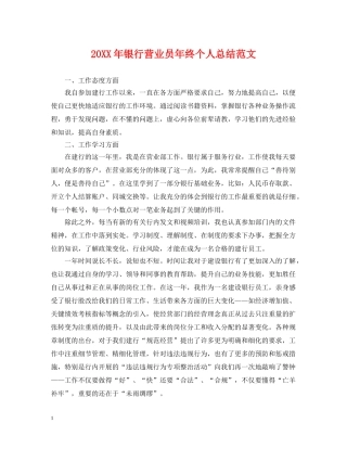 20XX年银行营业员年终个人总结范文 