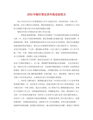 20XX年银行营业员年度总结范文 