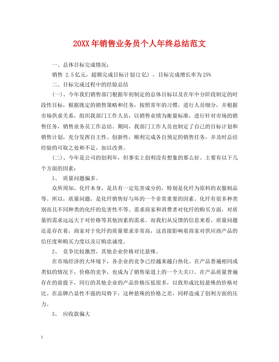 20XX年销售业务员个人年终总结范文 _第1页