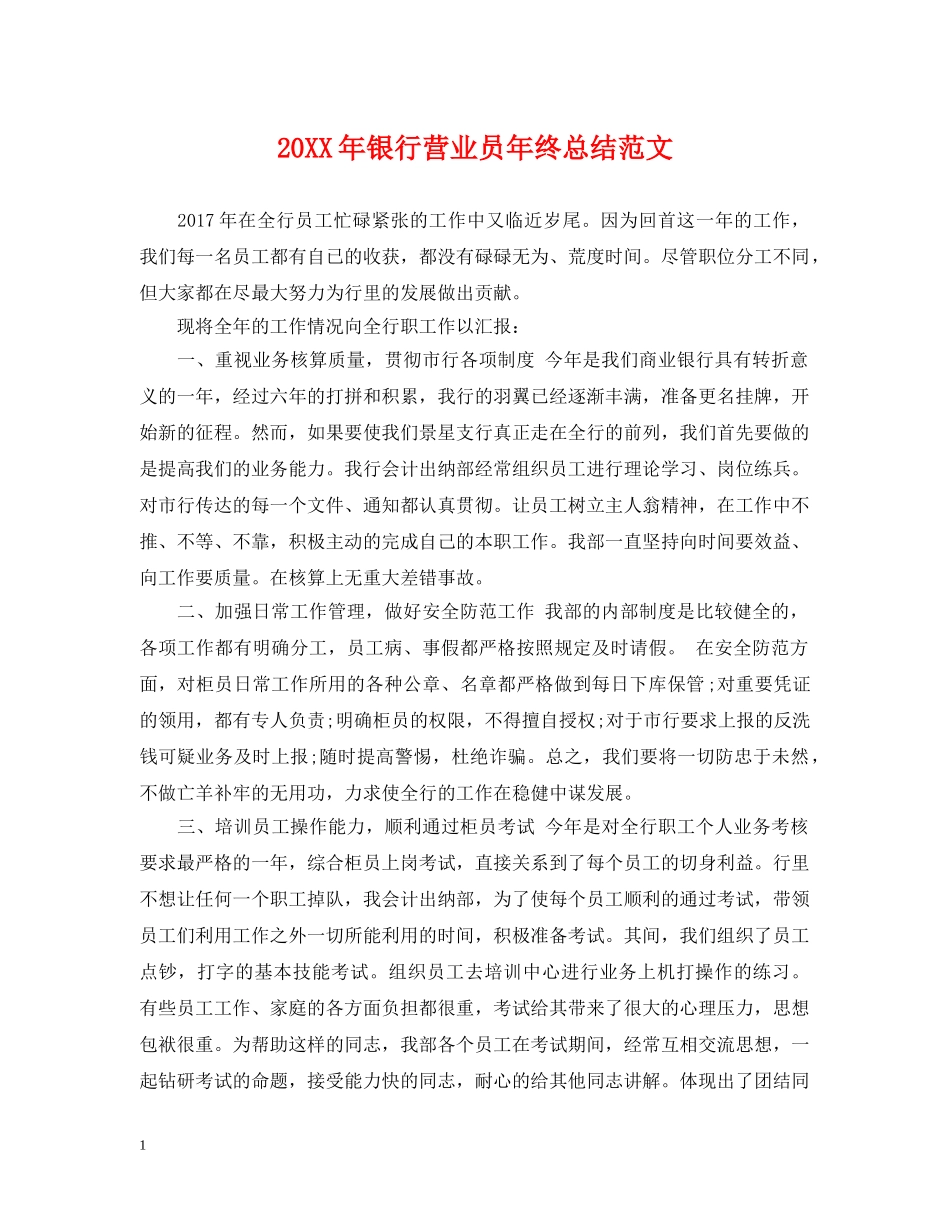 20XX年银行营业员年终总结范文 _第1页