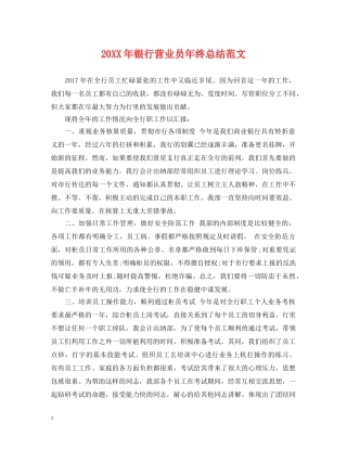 20XX年银行营业员年终总结范文 