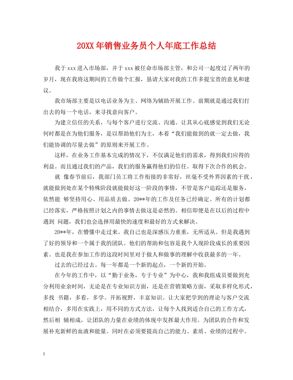 20XX年销售业务员个人年底工作总结 _第1页