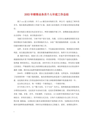 20XX年销售业务员个人年底工作总结 
