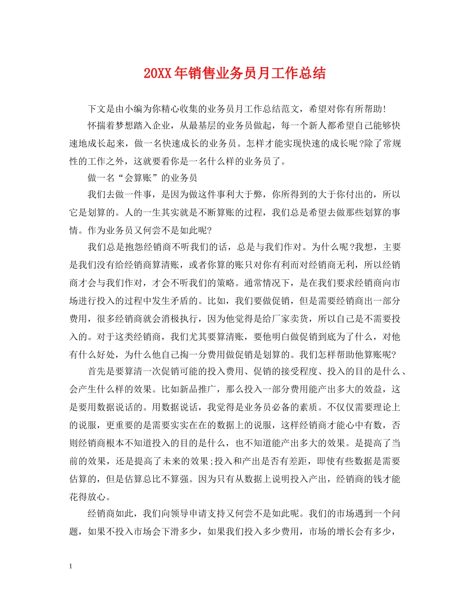 20XX年销售业务员月工作总结 _第1页