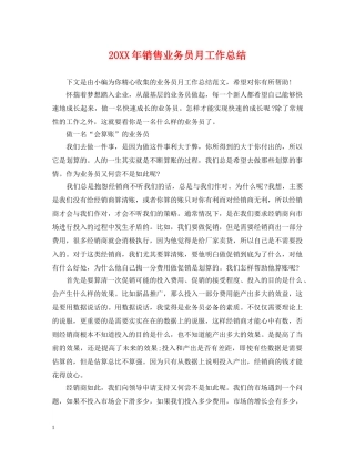 20XX年销售业务员月工作总结 
