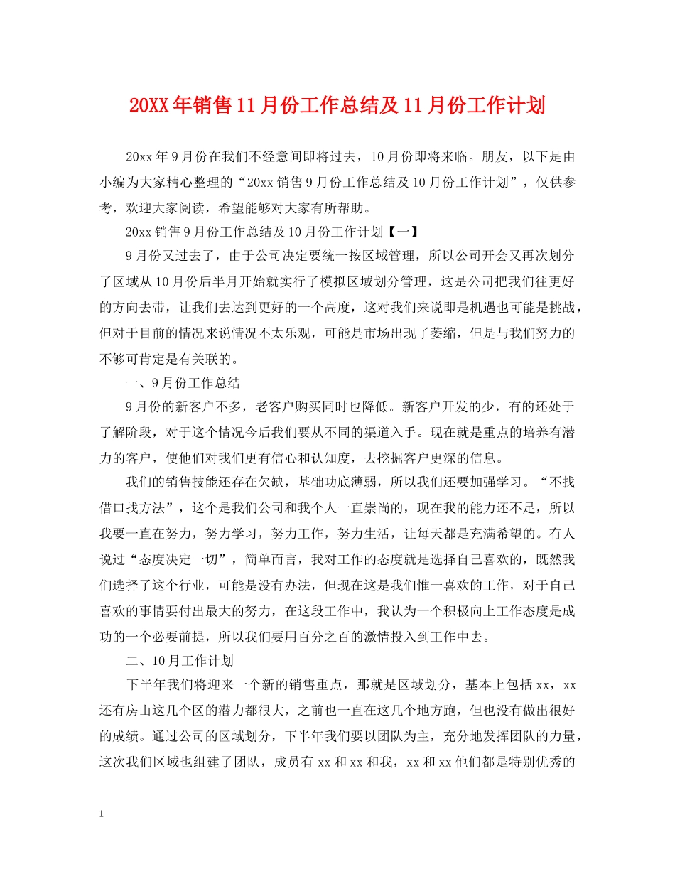 20XX年销售11月份工作总结及11月份工作计划 _第1页