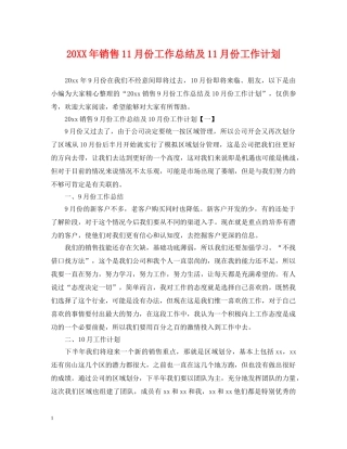 20XX年销售11月份工作总结及11月份工作计划 