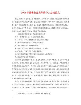 20XX年销售业务员年终个人总结范文 