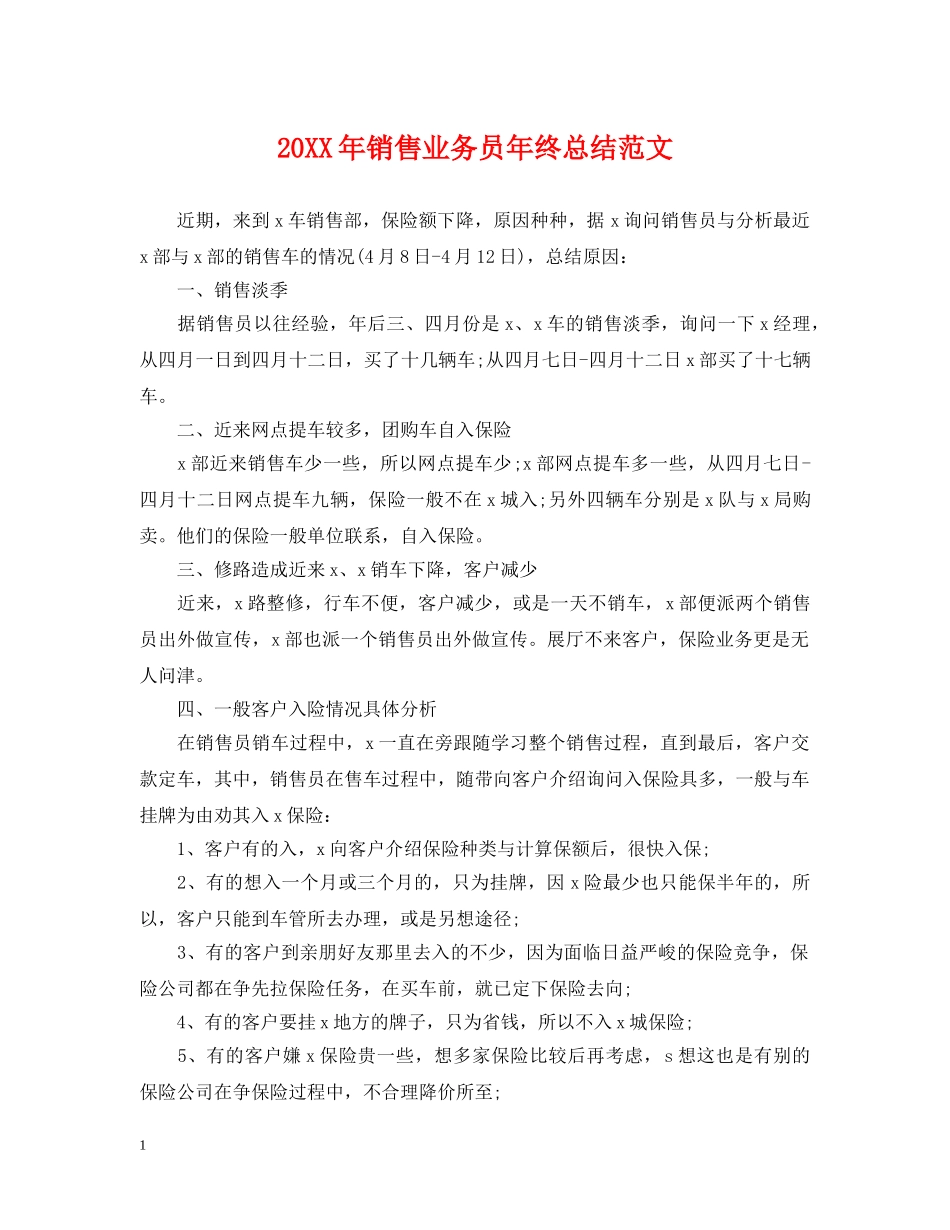 20XX年销售业务员年终总结范文 _第1页