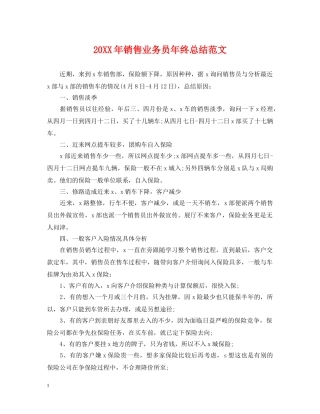 20XX年销售业务员年终总结范文 