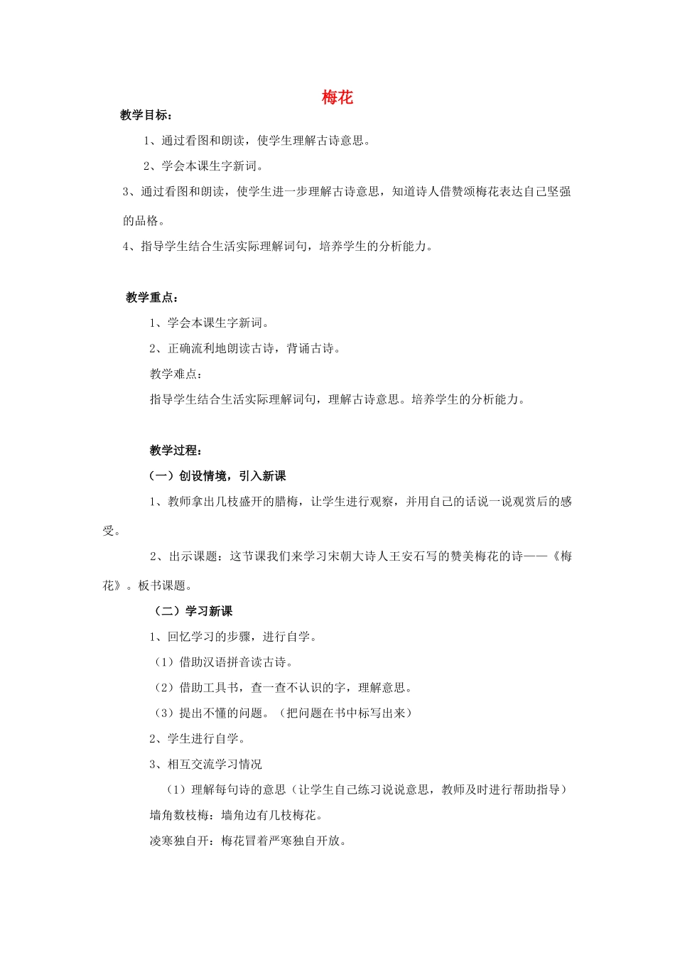 （秋季版）一年级语文上册 梅花教案 长春版-长春版小学一年级上册语文教案_第1页