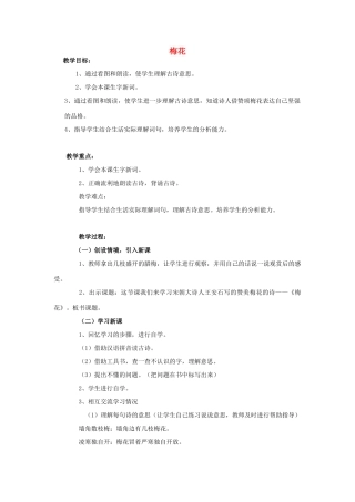 （秋季版）一年级语文上册 梅花教案 长春版-长春版小学一年级上册语文教案