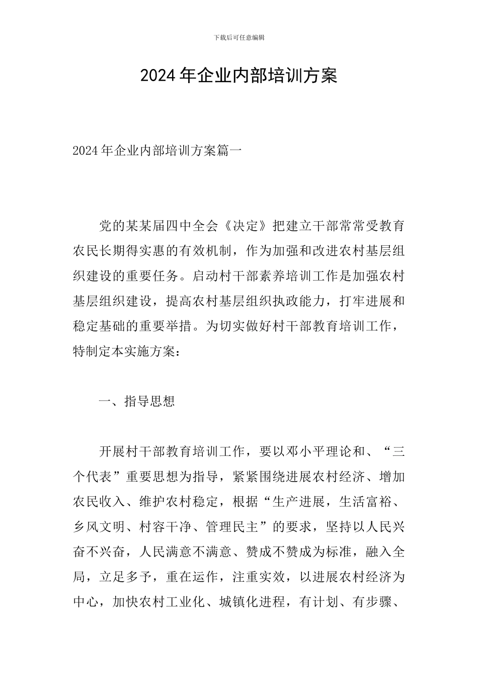 2024年企业内部培训方案_第1页