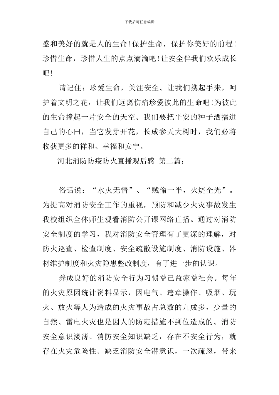河北消防防疫防火直播观后感_第3页
