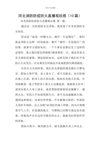 河北消防防疫防火直播观后感