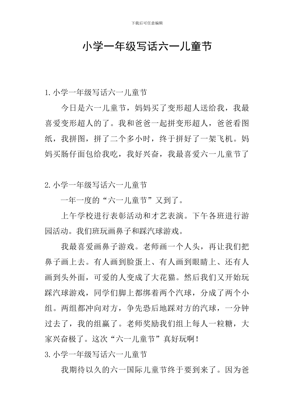 小学一年级写话六一儿童节_第1页