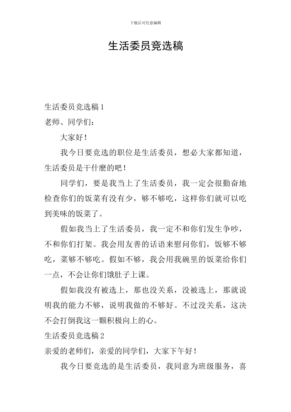 生活委员竞选稿_第1页