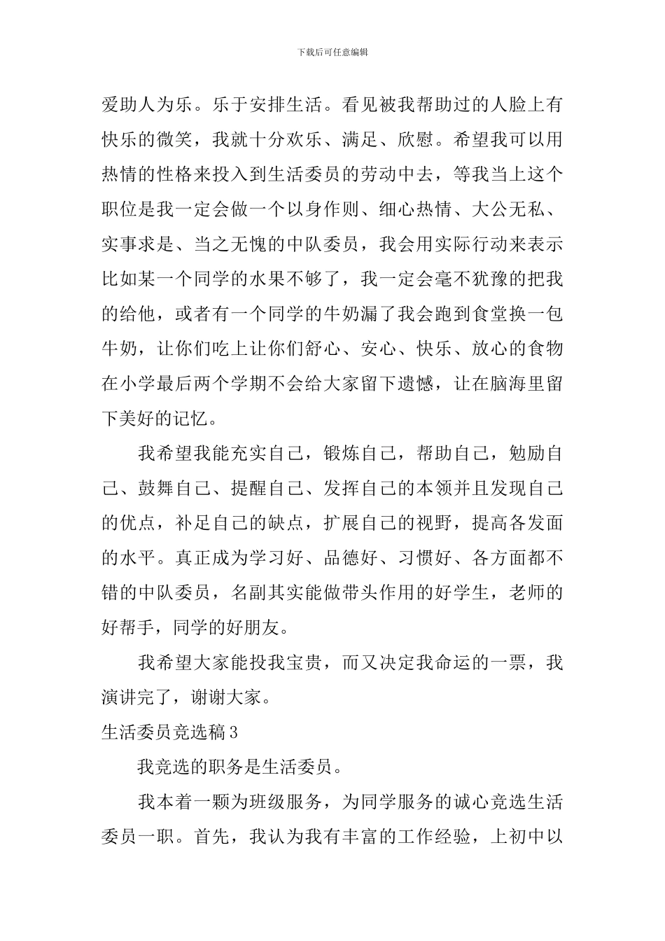 生活委员竞选稿_第2页