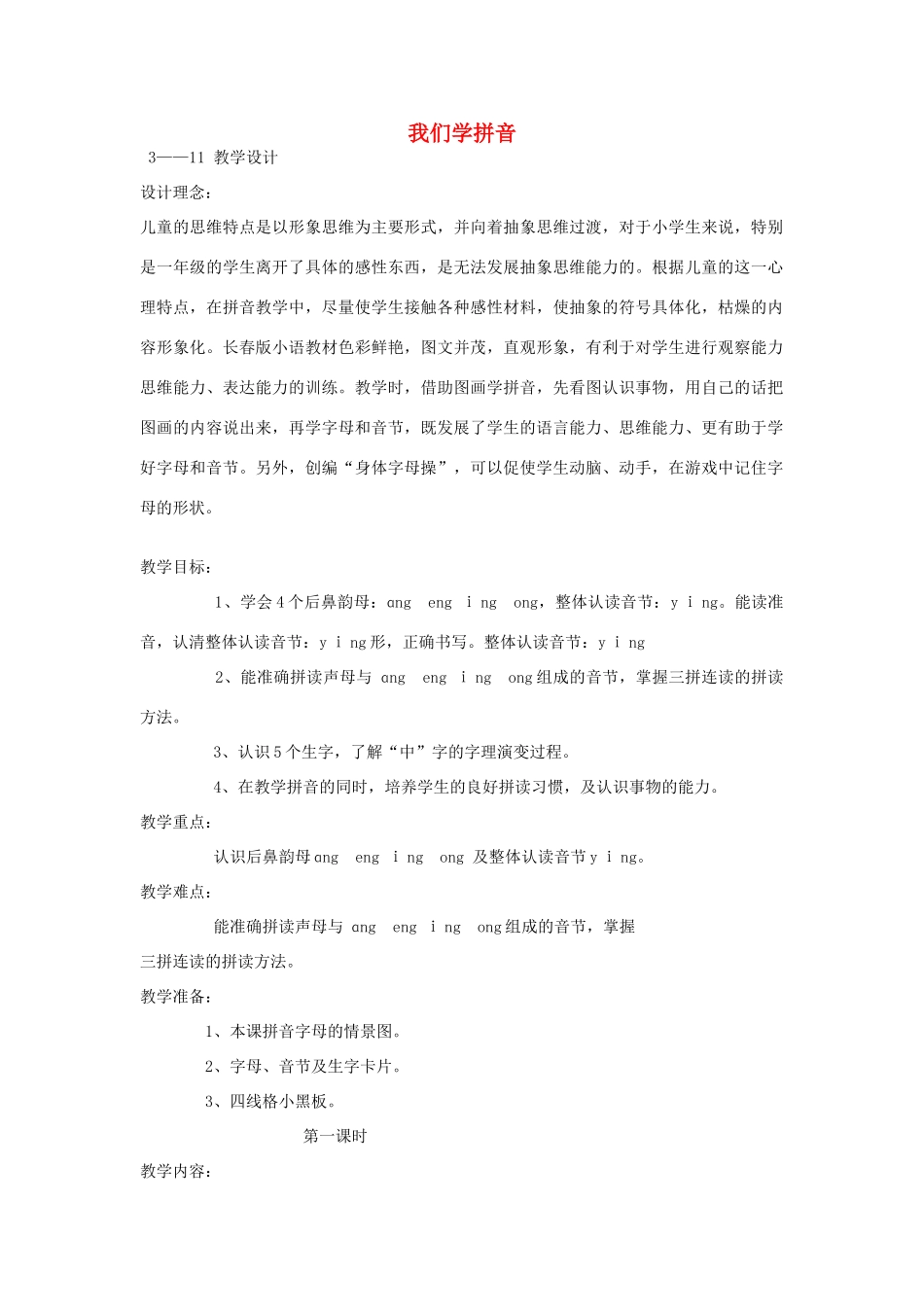 （秋季版）一年级语文上册 我们学拼音教案 长春版-长春版小学一年级上册语文教案_第1页