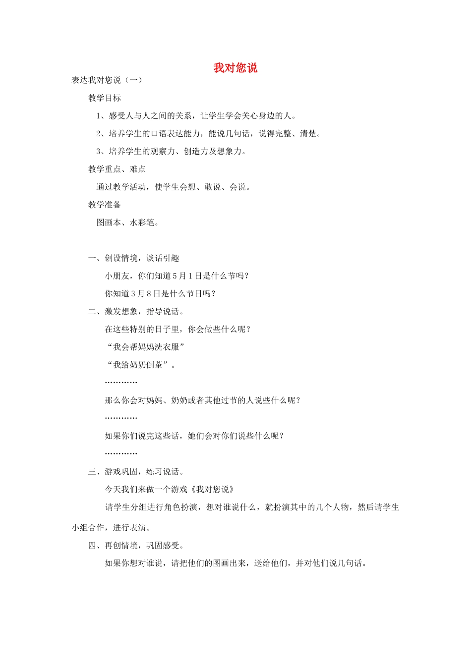 （秋季版）一年级语文上册 我对您说教案3 长春版-长春版小学一年级上册语文教案_第1页