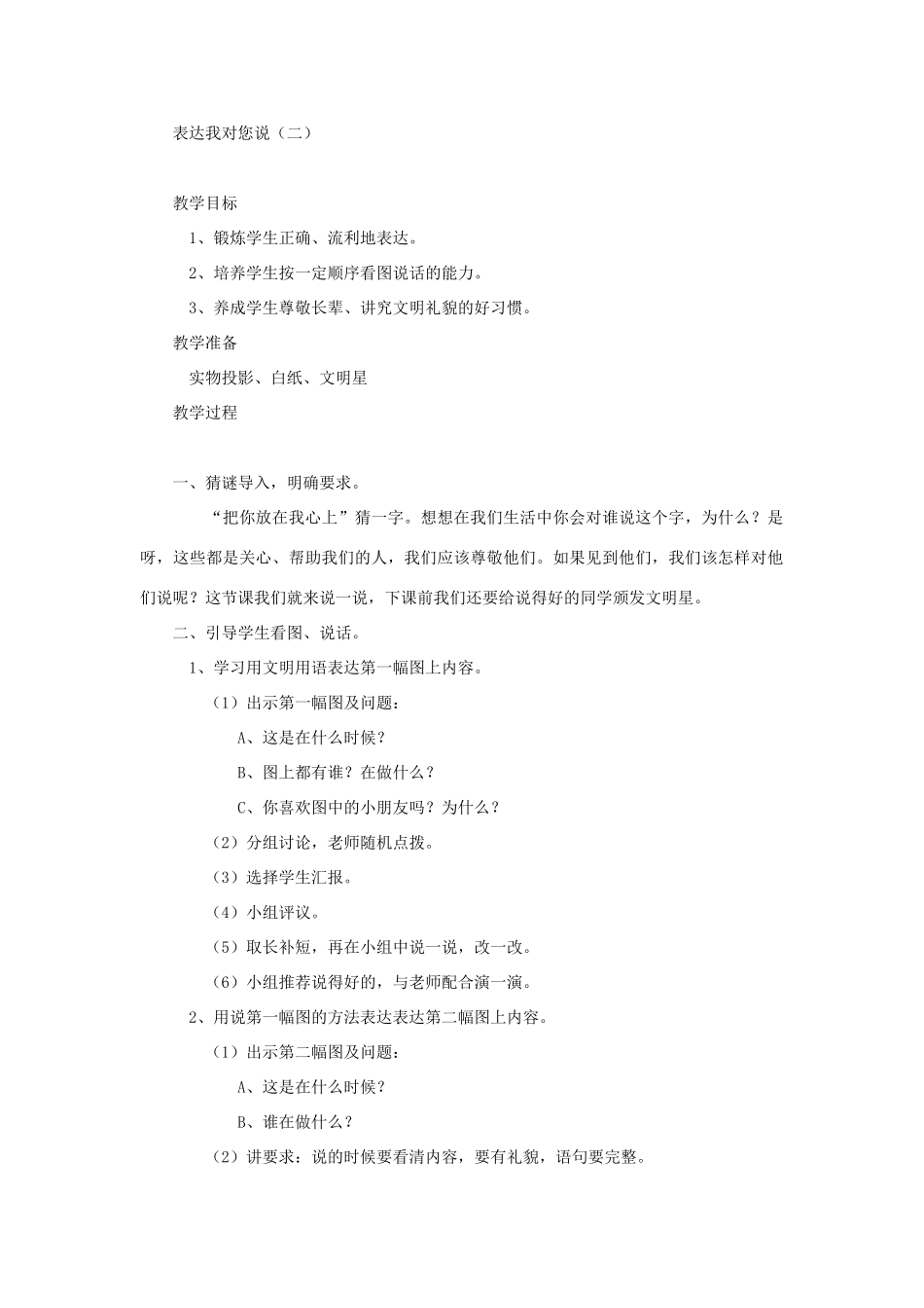 （秋季版）一年级语文上册 我对您说教案3 长春版-长春版小学一年级上册语文教案_第2页