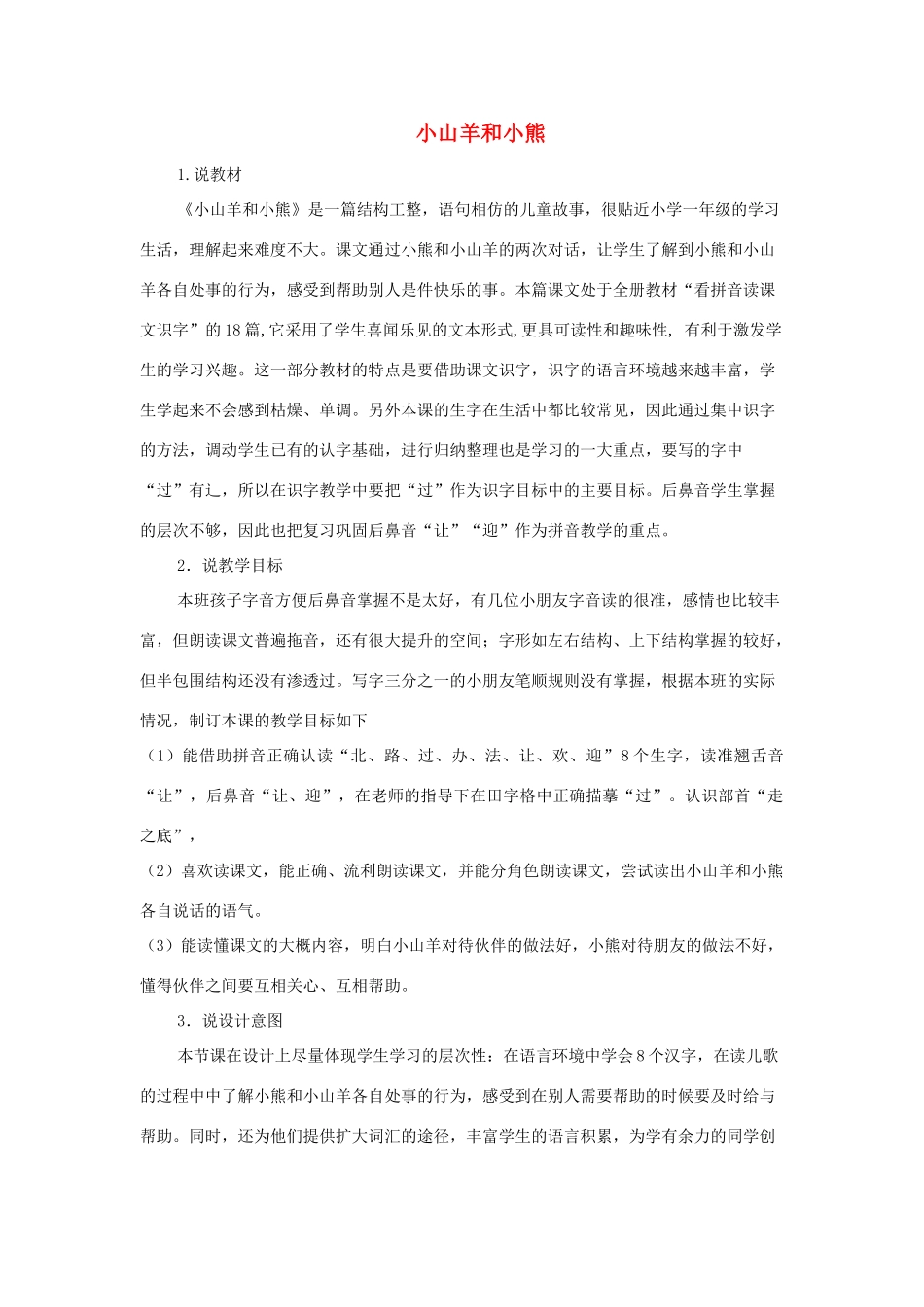 （秋季版）一年级语文上册 小山羊和小熊教案 长春版-长春版小学一年级上册语文教案_第1页