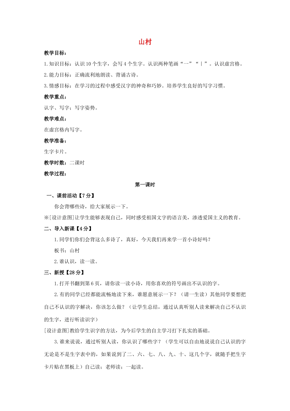 （秋季版）一年级语文上册 山村教案 长春版-长春版小学一年级上册语文教案_第1页