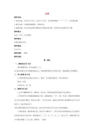 （秋季版）一年级语文上册 山村教案 长春版-长春版小学一年级上册语文教案