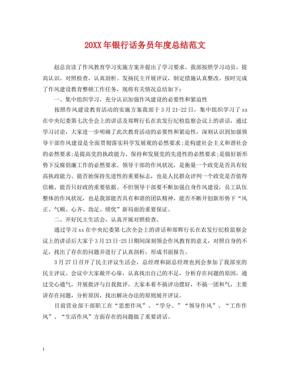 20XX年银行话务员年度总结范文 _第1页