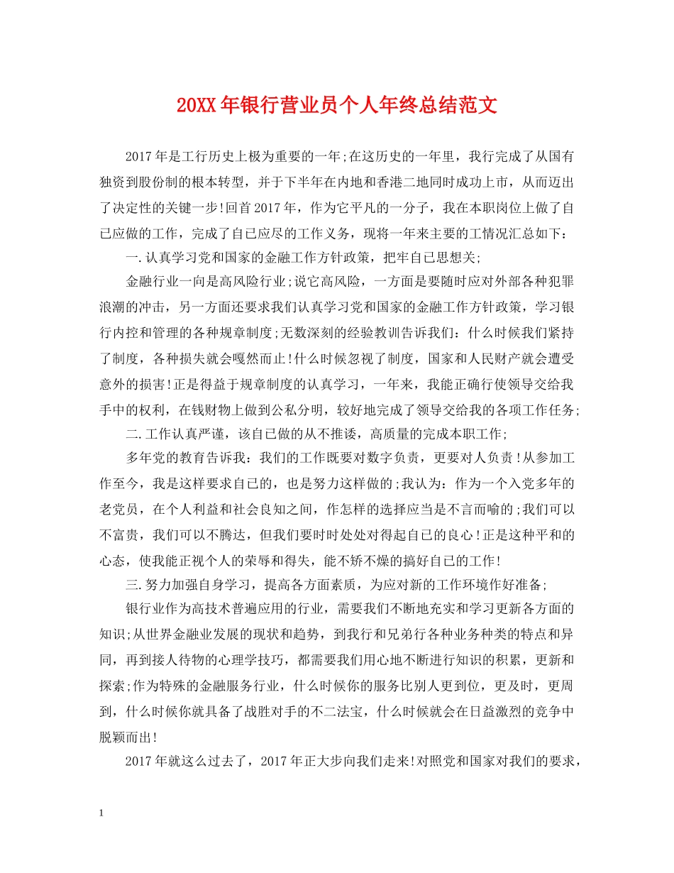 20XX年银行营业员个人年终总结范文 _第1页