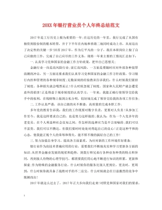 20XX年银行营业员个人年终总结范文 
