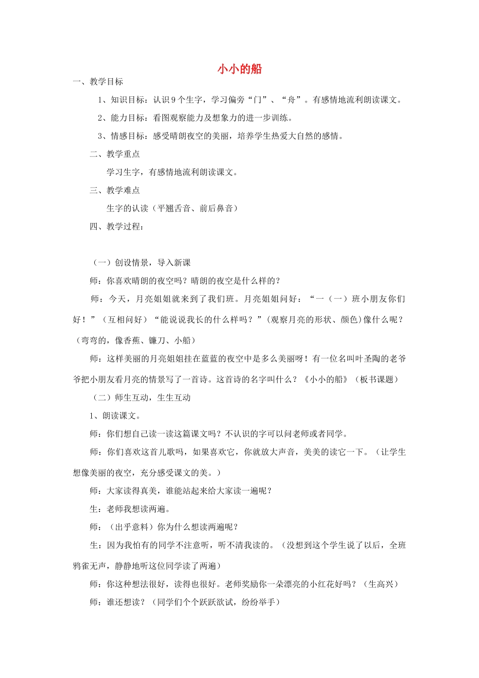 （秋季版）一年级语文上册 小小的船教案3 长春版-长春版小学一年级上册语文教案_第1页