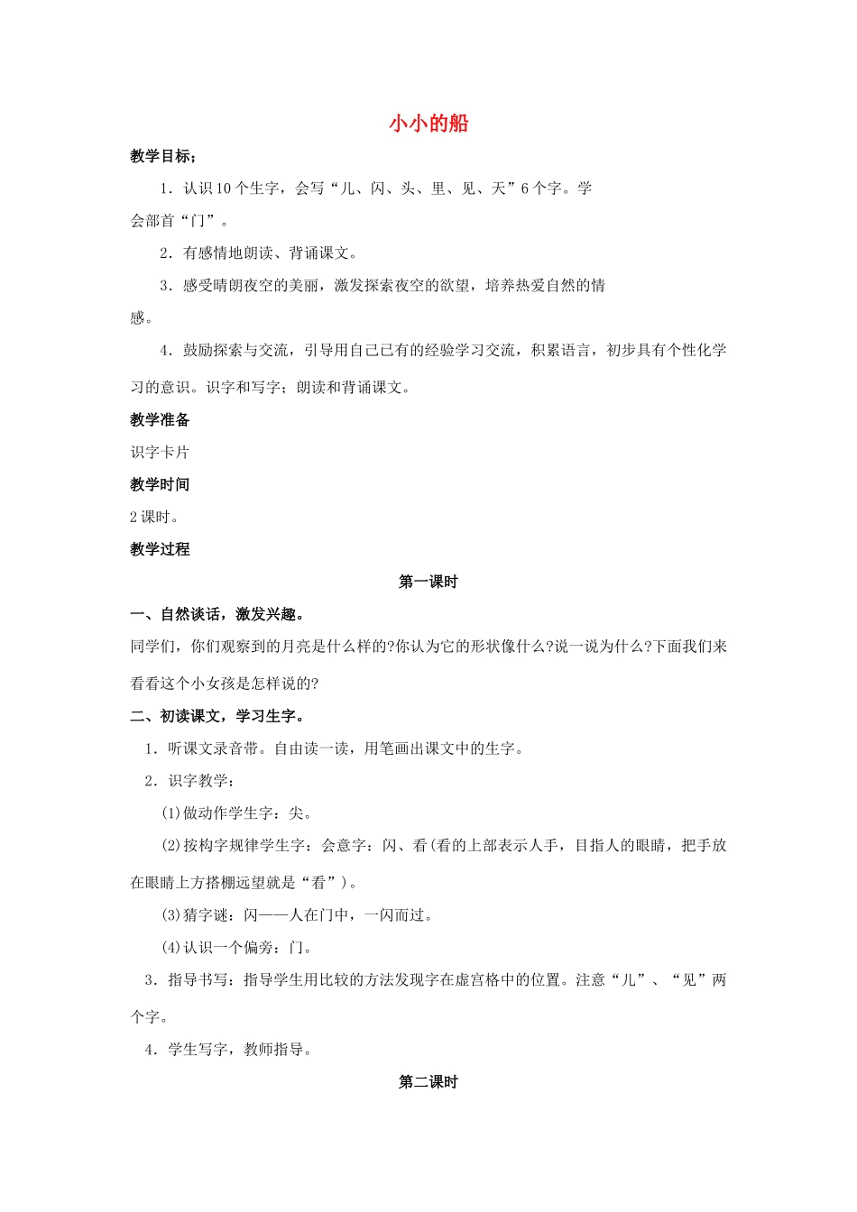 （秋季版）一年级语文上册 小小的船教案1 长春版-长春版小学一年级上册语文教案_第1页