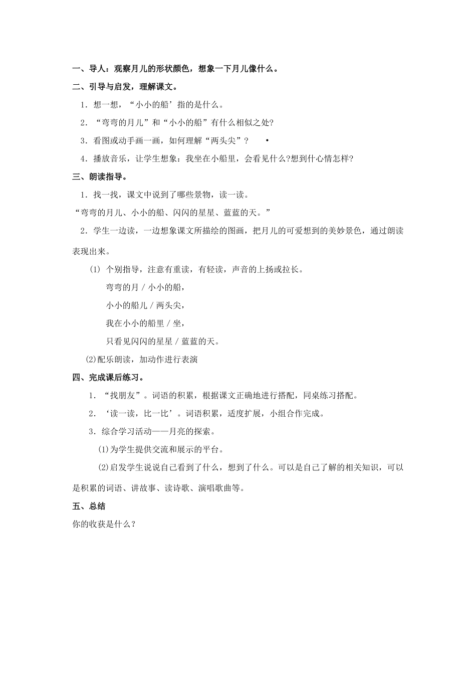 （秋季版）一年级语文上册 小小的船教案1 长春版-长春版小学一年级上册语文教案_第2页