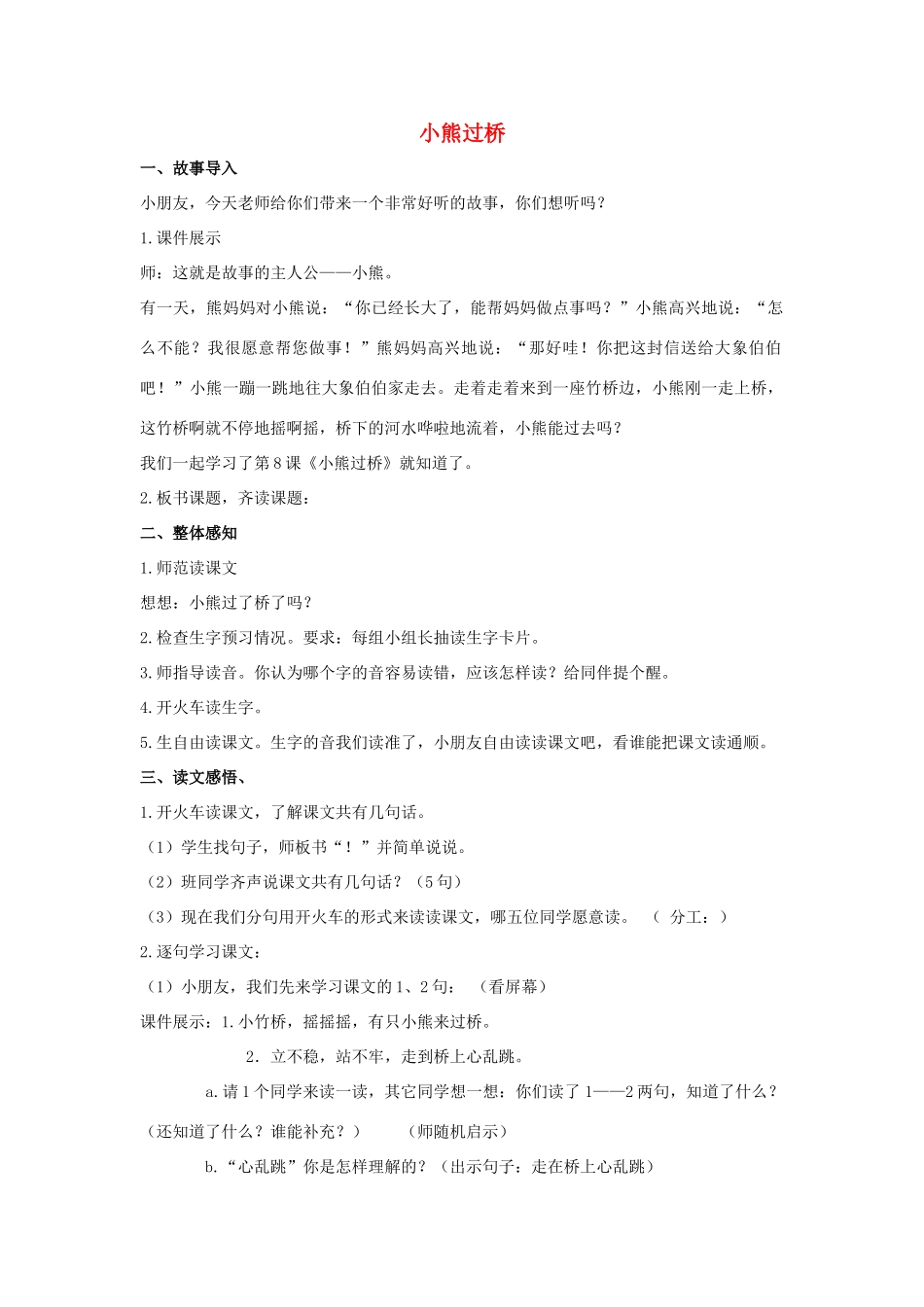 （秋季版）一年级语文上册 小熊过桥教案1 长春版-长春版小学一年级上册语文教案_第1页