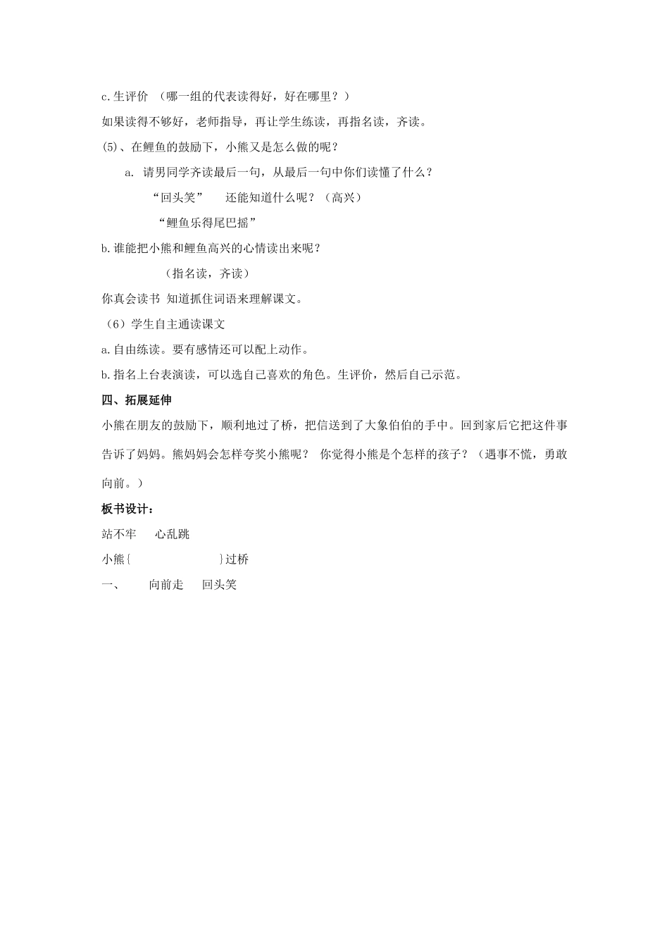 （秋季版）一年级语文上册 小熊过桥教案1 长春版-长春版小学一年级上册语文教案_第3页