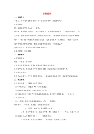 （秋季版）一年级语文上册 小熊过桥教案1 长春版-长春版小学一年级上册语文教案