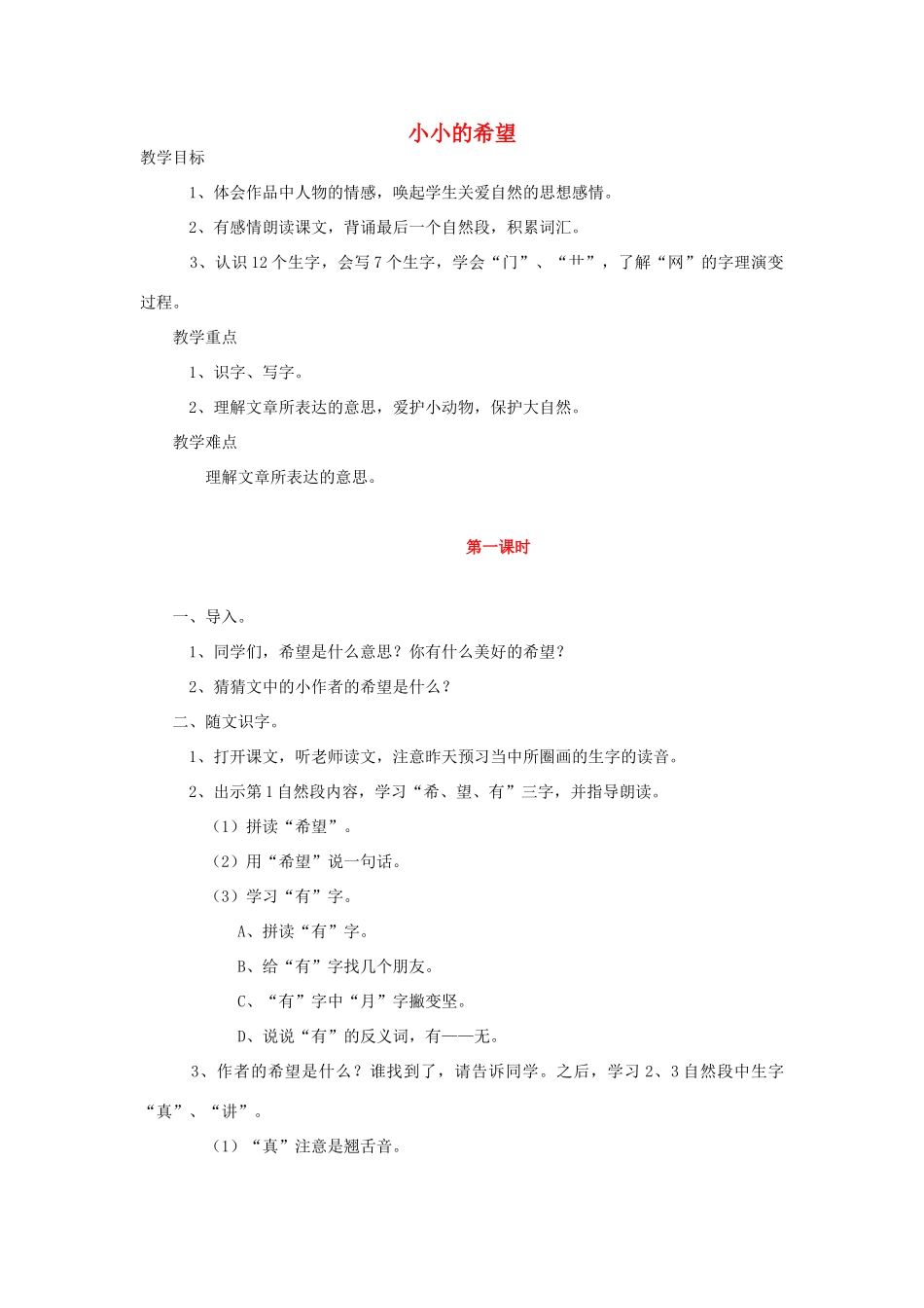 （秋季版）一年级语文上册 小小的希望教案2 长春版-长春版小学一年级上册语文教案_第1页