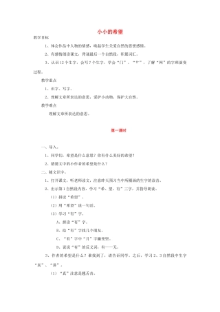 （秋季版）一年级语文上册 小小的希望教案2 长春版-长春版小学一年级上册语文教案