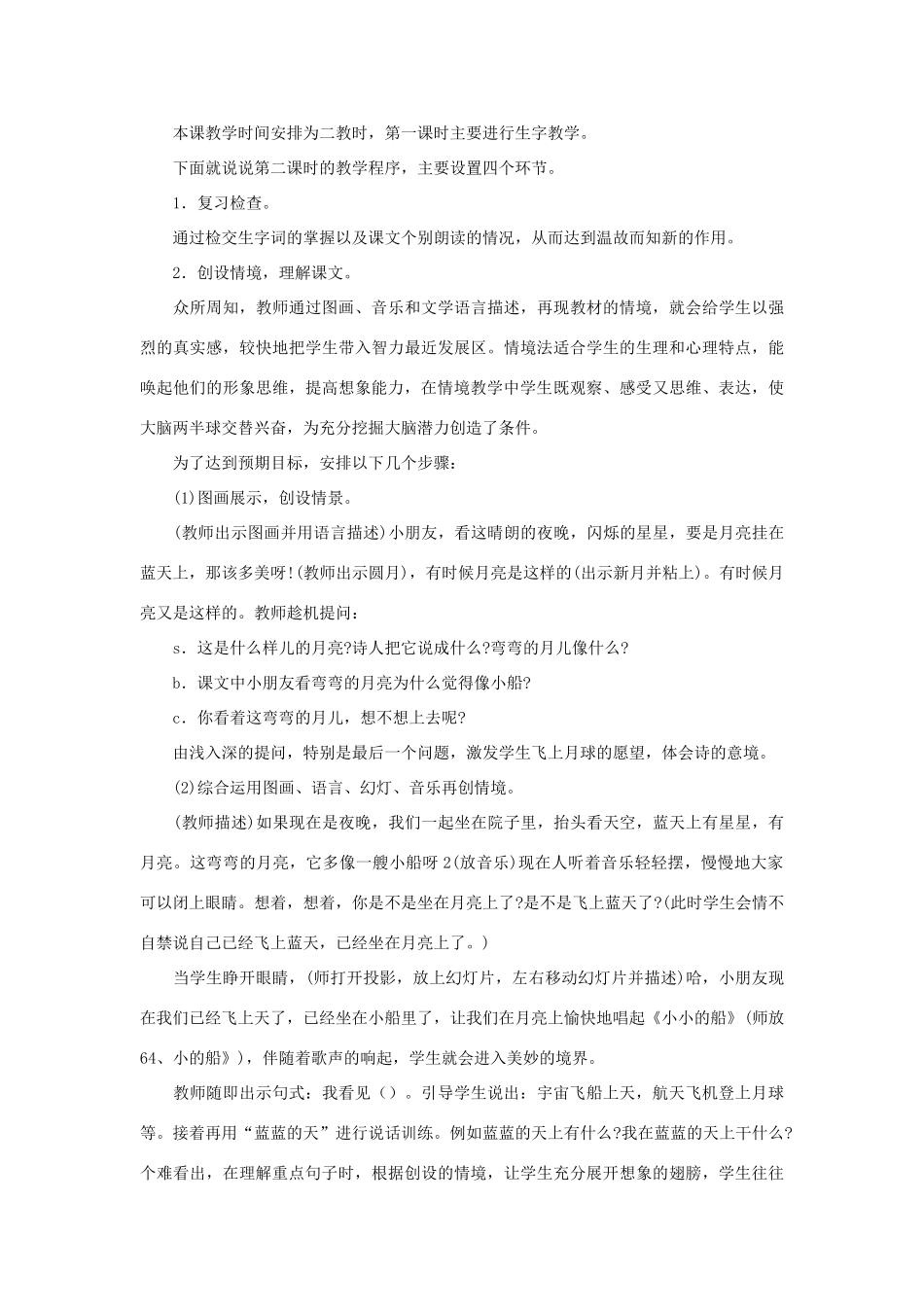 （秋季版）一年级语文上册 小小的船教案2 长春版-长春版小学一年级上册语文教案_第2页