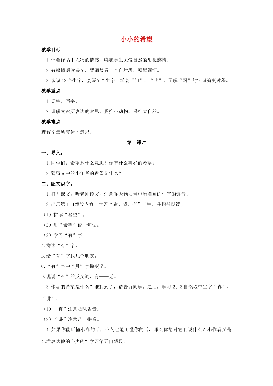 （秋季版）一年级语文上册 小小的希望教案1 长春版-长春版小学一年级上册语文教案_第1页