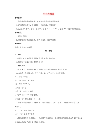 （秋季版）一年级语文上册 小小的希望教案1 长春版-长春版小学一年级上册语文教案